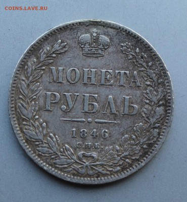 Рубль 1846 год с напайкой. - IMG_5536.JPG