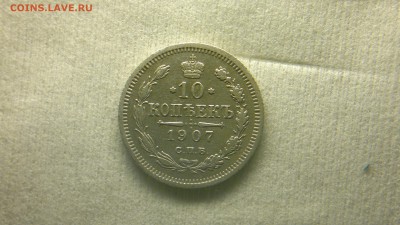 10 копеек 1907СПБ(ЭБ) до 04.12.2016 в 22:30 - 2016-11-28-1361