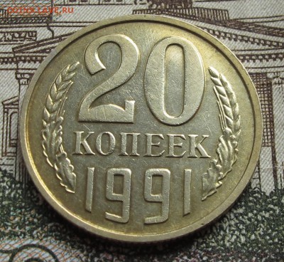 20 копеек 1991 г без знака мон двора до 04.12.2016 в 22-00 - IMG_2123.JPG