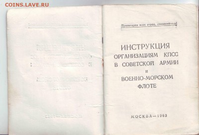 Инструкция организациям КПСС в СА и ВМФ до 02.12. в 23.30 мс - IMAGE0001.JPG