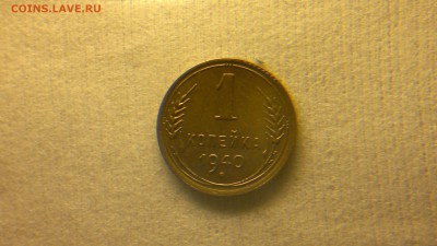 1 копейка 1940 красивая до 4.12.2016 в 22.30 - 2016-11-28-1371