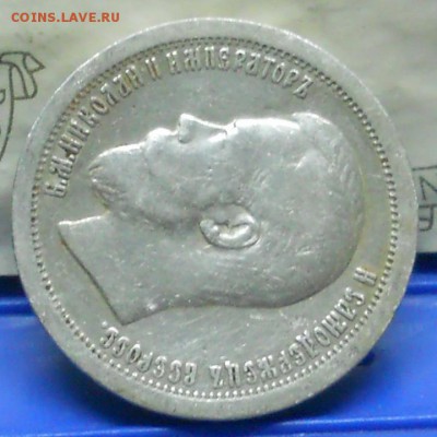 50 копеек 1896 г.* до 3.12.2016 г в 22ч00мин по Москве - DSCN0372.JPG