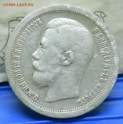 50 копеек 1896 г.* до 3.12.2016 г в 22ч00мин по Москве - DSCN0371.JPG