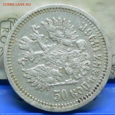 50 копеек 1896 г.* до 3.12.2016 г в 22ч00мин по Москве - DSCN0370.JPG