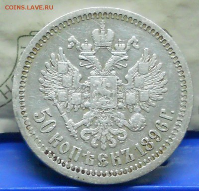 50 копеек 1896 г.* до 3.12.2016 г в 22ч00мин по Москве - DSCN0369.JPG