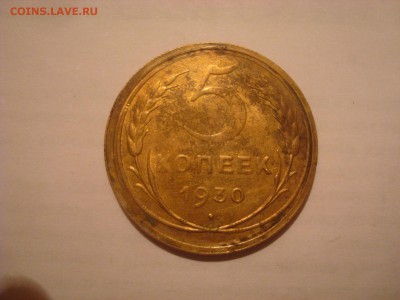 5 копеек 1930. Из колбаски! На кастинг. - DSC01298.JPG