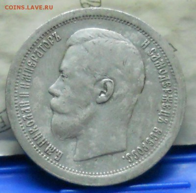 50 копеек 1899 г.*  до 3.12.2016 в 22ч..00мин. по Москве - DSCN0376.JPG