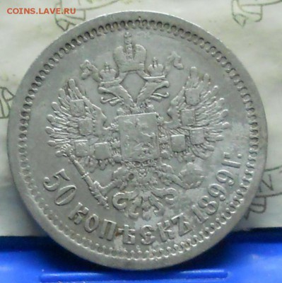 50 копеек 1899 г.*  до 3.12.2016 в 22ч..00мин. по Москве - DSCN0374.JPG