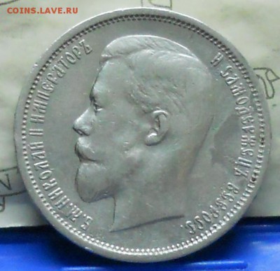 50 копеек 1912 г.   до 3.12.2016 в 22ч..00мин. по Москве - DSCN0381.JPG