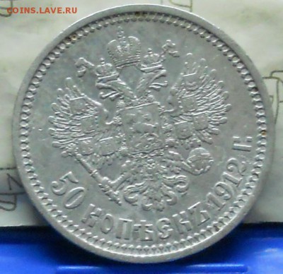 50 копеек 1912 г.   до 3.12.2016 в 22ч..00мин. по Москве - DSCN0379.JPG