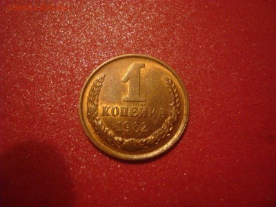 1коп. 1962,65,66,69. БЛЕСК! До 30.11.16. 22-00 Мск. - DSC01284.JPG