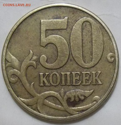 50 коп. 2002 г. М-шт. Б5-? - 102_5800.JPG