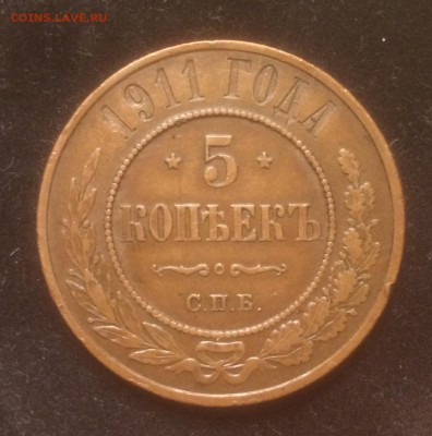5 копеек 1911, СПБ. - 5-1911-1