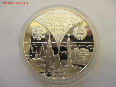 3 рубля 1997 года Россия-Беларусь - IMG_9466.JPG