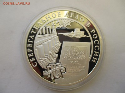 3 рубля 2001 года Сберегательное дело России - IMG_9468.JPG