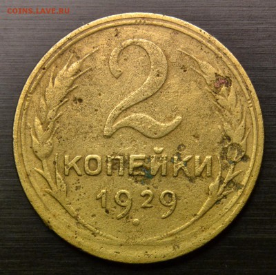 2 коп 1929, - шт.1.3А? - DSC_6168.JPG