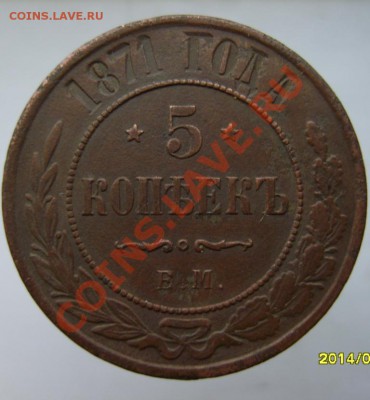 5 коп. 1871 г. ЕМ до 7.01.11 в 22:00 по Москве - S8302890.JPG