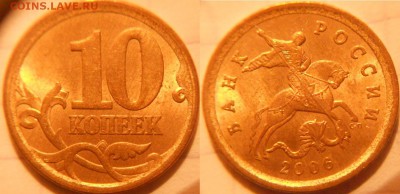 10 коп 2000-2006 м+сп 16 монет. Отборные . до.30.11.16 - 10коп 2006 сп-м 089.JPG