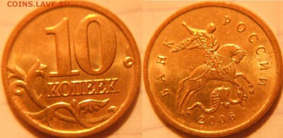 10 коп 2000-2006 м+сп 16 монет. Отборные . до.30.11.16 - 10коп  2006 м-м 092.JPG
