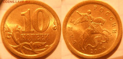 10 коп 2000-2006 м+сп 16 монет. Отборные . до.30.11.16 - 10коп  2006сп 082.JPG