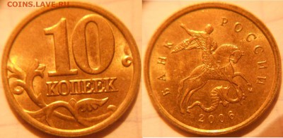 10 коп 2000-2006 м+сп 16 монет. Отборные . до.30.11.16 - 10коп 2006м 085.JPG