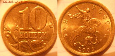 10 коп 2000-2006 м+сп 16 монет. Отборные . до.30.11.16 - 10коп 2005сп 073.JPG