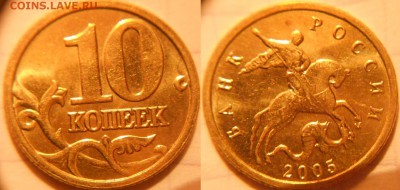 10 коп 2000-2006 м+сп 16 монет. Отборные . до.30.11.16 - 10коп 2005м 077.JPG