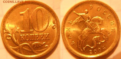 10 коп 2000-2006 м+сп 16 монет. Отборные . до.30.11.16 - 10коп 2004сп 065.JPG