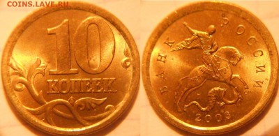 10 коп 2000-2006 м+сп 16 монет. Отборные . до.30.11.16 - 10коп 2003сп 058.JPG
