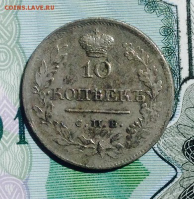 Гривенник 1820 п.с хороший. до 03.12.2016 22.10 по М.С.К - FullSizeRender (17)