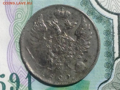 Гривенник 1820 п.с хороший. до 03.12.2016 22.10 по М.С.К - FullSizeRender (16)