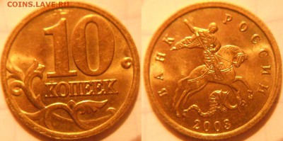 10 коп 2000-2006 м+сп 16 монет. Отборные . до.30.11.16 - 10коп 2003м060.JPG