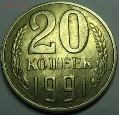 20 копеек 1991 л - IMG_2346
