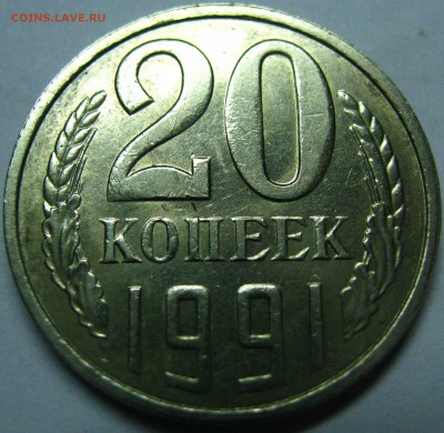 20 копеек 1991 л - IMG_2355