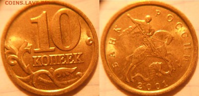10 коп 2000-2006 м+сп 16 монет. Отборные . до.30.11.16 - 10коп 2001м 044.JPG