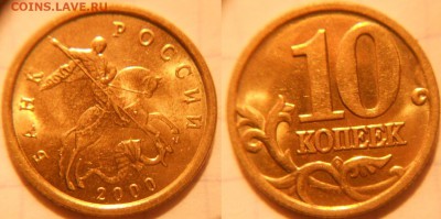 10 коп 2000-2006 м+сп 16 монет. Отборные . до.30.11.16 - 10коп 2000м 021.JPG