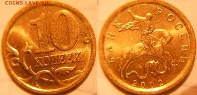 10 коп 2000-2006 м+сп 16 монет. Отборные . до.30.11.16 - 10к02сп.JPG