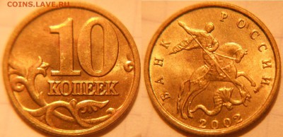 10 коп 2000-2006 м+сп 16 монет. Отборные . до.30.11.16 - 10к02м.JPG