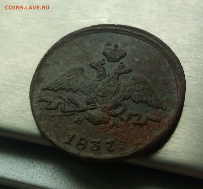 1 копейка 1837 ЕМ НА - IMG_20160907_134947