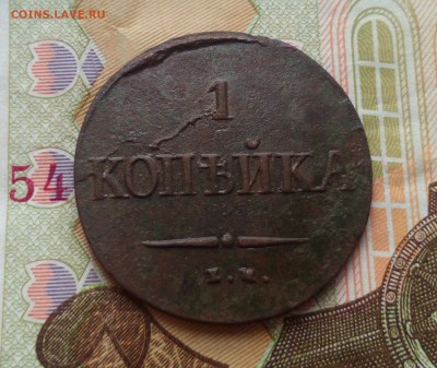 1 копейка 1837 ЕМ НА - IMG_20161128_134152
