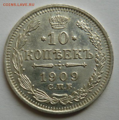 10копеек 1909г.Хорошая.До 4.12. 22 00 мск - P1170713.JPG