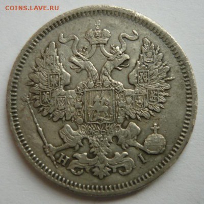 20 копеек 1868г.До 4.12.16г 22.00 мск - P1170719.JPG