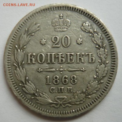 20 копеек 1868г.До 4.12.16г 22.00 мск - P1170717.JPG