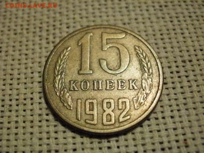 15 копеек 1982 года Супербрак! Помощь в определении и оценка - P1070117.JPG