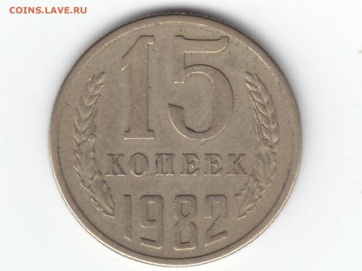 15 копеек 1982 года Супербрак! Помощь в определении и оценка - IMG_0001