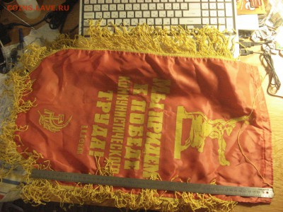 Вымпел "Лучшему участку"-двухслойный, большой. ФИКС 05.12.16 - DSC06827.JPG