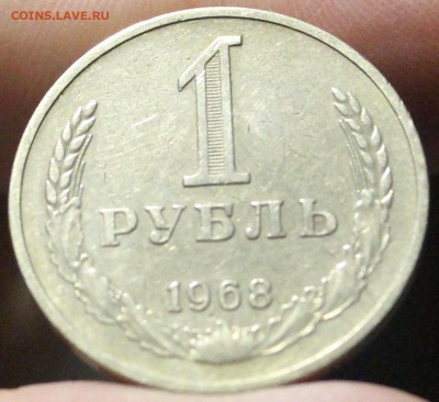 Годовой рубль 1968 года - IMG_7653_cr