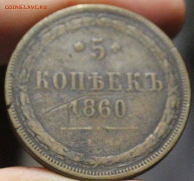 5 копеек 1860 года - IMG_7672_cr