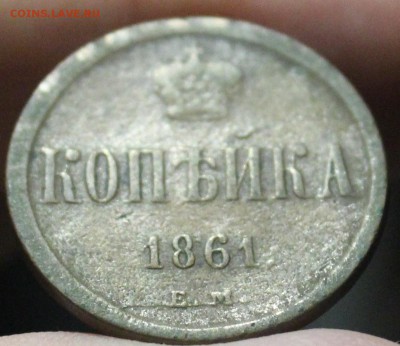 копейка 1861 года - IMG_7677_cr