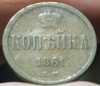 копейка 1861 года - IMG_7676_cr
